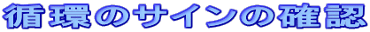 �z�̃T�C���̊m�F