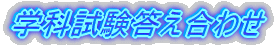�w�Ȏ����������킹