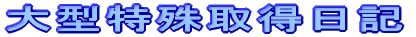 ��^����擾���L