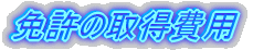 �Ƌ��̎擾��p
