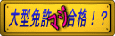 ��^�Ƌ��}�W���i�I�H